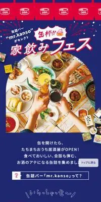 家飲みフェスのLPデザイン（缶詰・瓶詰／ブルー系／シンプル系）スマホ版