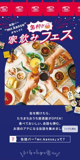 家飲みフェスのLPデザイン（缶詰・瓶詰／ブルー系／シンプル系）スマホ版