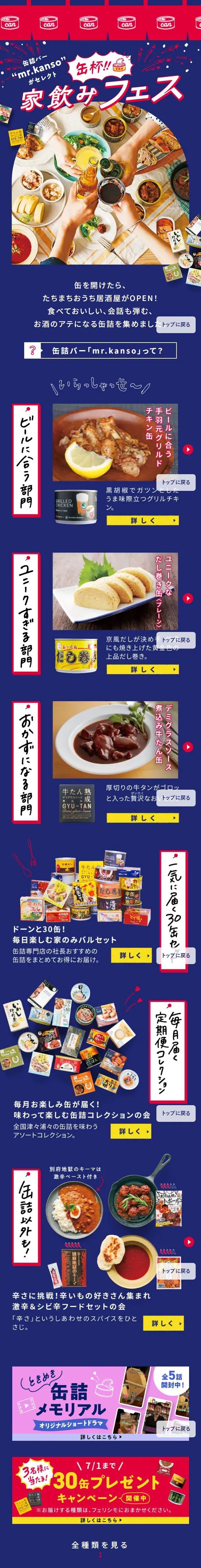 家飲みフェスのLPデザイン（缶詰・瓶詰／ブルー系／シンプル系）スマホ版