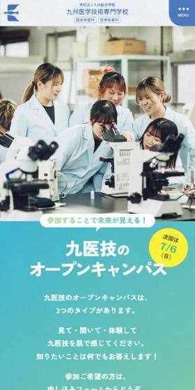 九医技の オープンキャンパスのLPデザイン（企業・会社・お店／カラフル系／キレイ系）スマホ版