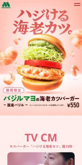 バジルマヨの海老カツバーガーのLPデザイン（麺・パン・粉物／ピンク系／にぎやか系）スマホ版