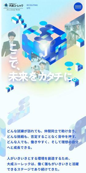 大成ユーレック株式会社  採用サイトのLPデザイン（新卒採用／ブルー系／アート・芸術系）スマホ版