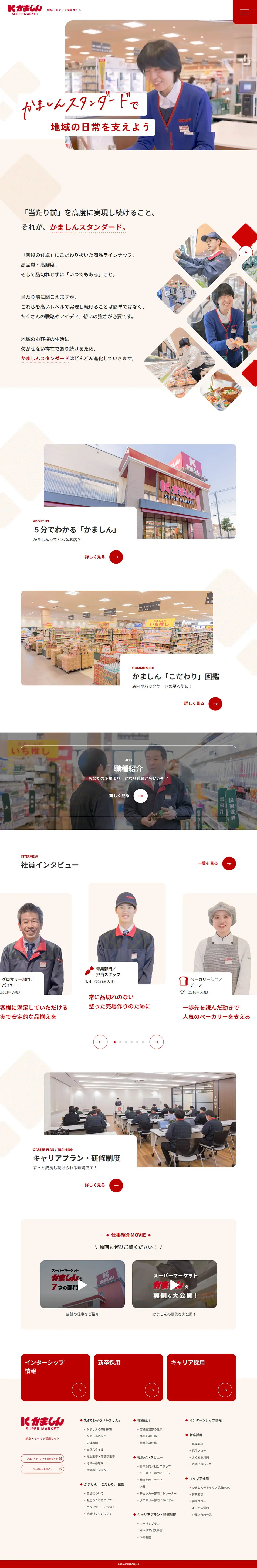 株式会社かましん採用サイトのLPデザイン（企業・会社・お店／イエロー系／かわいい系）PC版