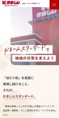 株式会社かましん採用サイトのLPデザイン（企業・会社・お店／イエロー系／かわいい系）スマホ版