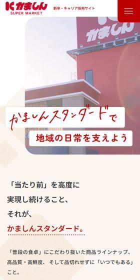 株式会社かましん採用サイトのLPデザイン（企業・会社・お店／イエロー系／かわいい系）スマホ版