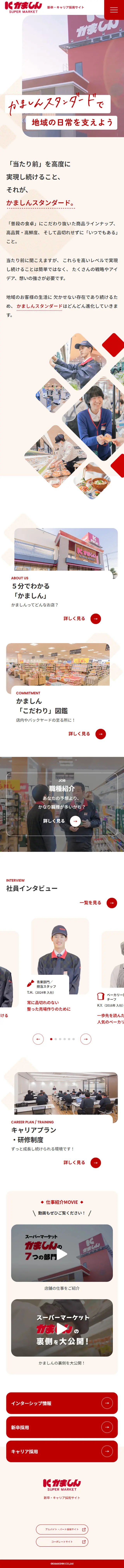 株式会社かましん採用サイトのLPデザイン（企業・会社・お店／イエロー系／かわいい系）スマホ版