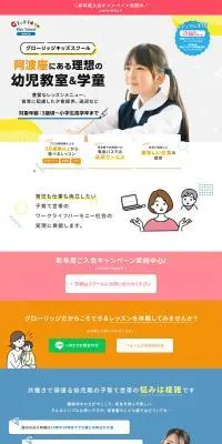 グローリッジキッズスクールのLPデザイン（学校・塾・通信講座／オレンジ系／かわいい系）PC版