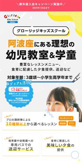 グローリッジキッズスクールのLPデザイン(学校・塾・通信講座/オレンジ系/かわいい系)スマホ版