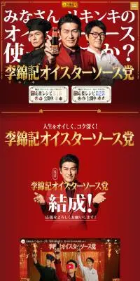 李錦記オイスターソース党のLPデザイン（調味料・甘味料・ダシ・スープ／レッド系／かっこいい系）PC版