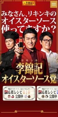 李錦記オイスターソース党