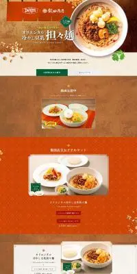 飯田商店監修「オリエンタル冷やし豆乳担々麺」のLPデザイン（麺・パン・粉物／オレンジ系／和風系）PC版
