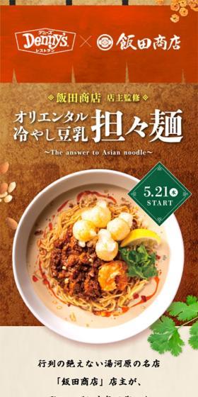 飯田商店監修「オリエンタル冷やし豆乳担々麺」のLPデザイン（麺・パン・粉物／オレンジ系／和風系）スマホ版