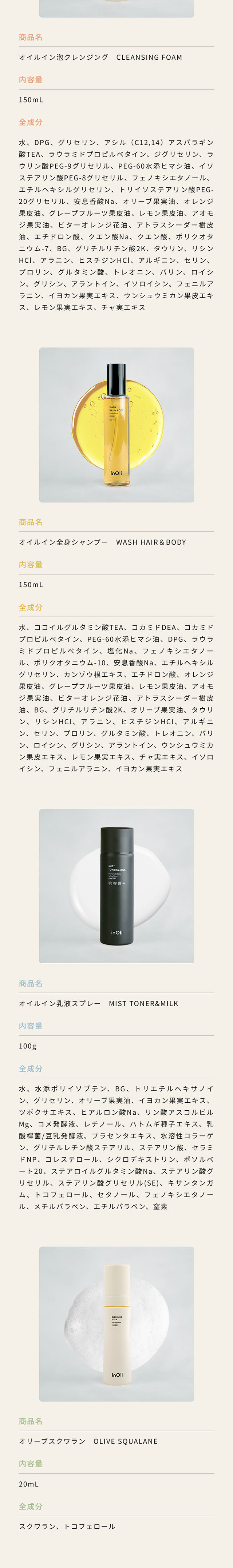 inOliのLPデザイン（スキンケア・ボディケア・ヘアケア／ベージュ系／シンプル系）スマホ版