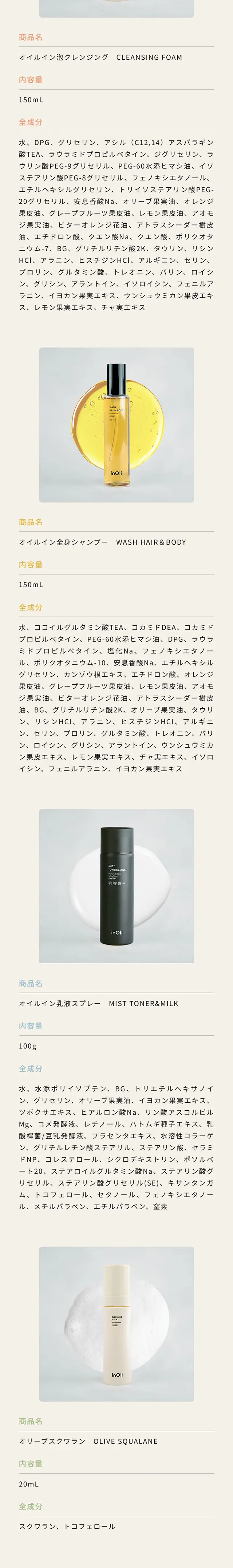 inOliのLPデザイン（スキンケア・ボディケア・ヘアケア／ベージュ系／シンプル系）スマホ版