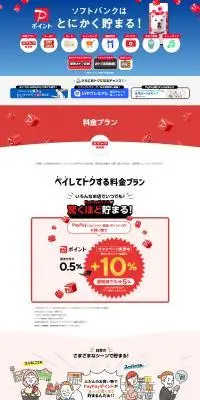 ソフトバンク料金プランのLPデザイン（通信・ネットワーク機器／レッド系／にぎやか系）PC版