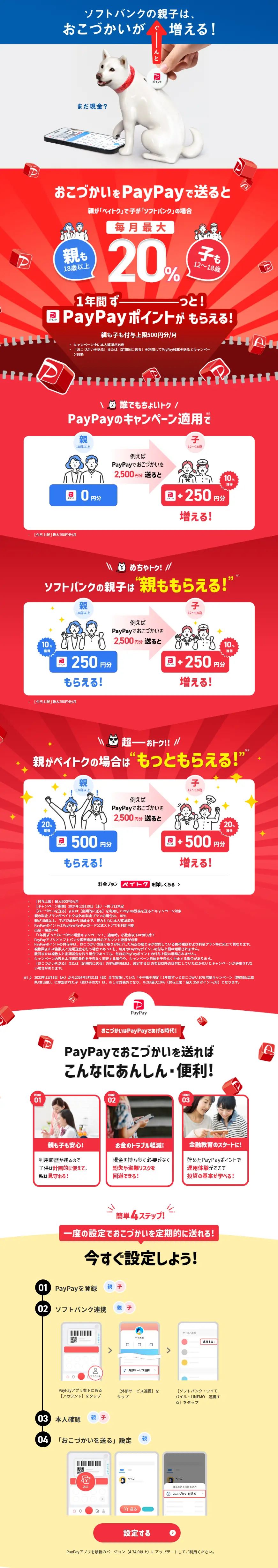 PayPayでおこづかいを定期的に送ると1年間おこづかいがぐーんと増えちゃうキャンペーンのLPデザイン（イベント・キャンペーン・体験／レッド系／シンプル系）PC版