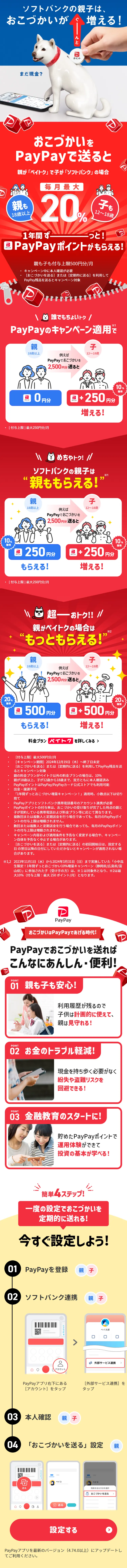 PayPayでおこづかいを定期的に送ると1年間おこづかいがぐーんと増えちゃうキャンペーンのLPデザイン（イベント・キャンペーン・体験／レッド系／シンプル系）スマホ版