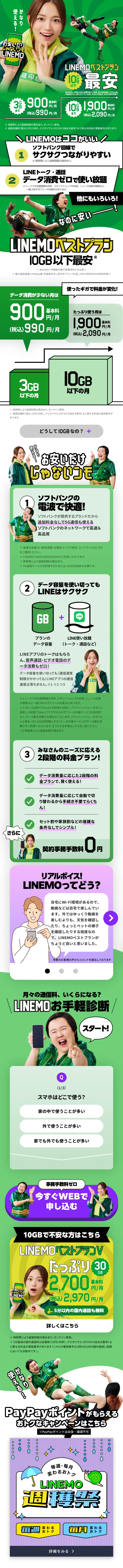 LINEMOベストプランのLPデザイン（通信・ネットワーク機器／グリーン系／にぎやか系）スマホ版