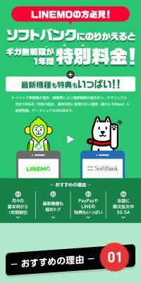 LINEMO → SoftBank Transfer Bonus