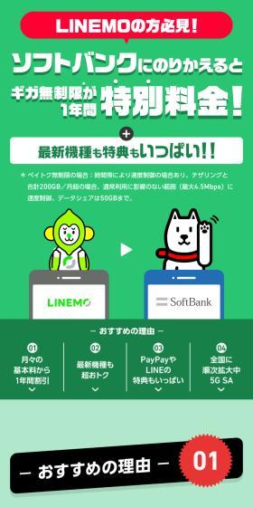 LINEMO→ソフトバンクのりかえ特典のLPデザイン（イベント・キャンペーン・体験／グリーン系／信頼・安心系）スマホ版