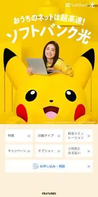 SoftBank 光のLPデザイン（通信・ネットワーク機器／イエロー系／信頼・安心系）スマホ版
