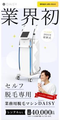 業務用脱毛マシンDAISY