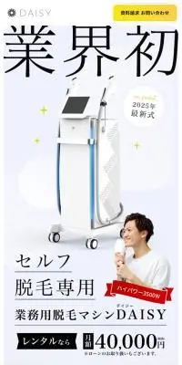 業務用脱毛マシンDAISYのLPデザイン（美容・健康機器／ホワイト系／キレイ系）スマホ版