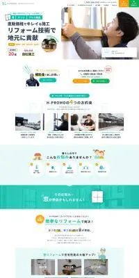 H-PROMOのLPデザイン（住宅・建築・リフォーム／グリーン系／シンプル系）PC版