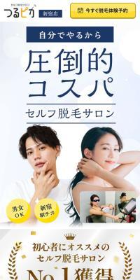 セルフ脱毛サロン つるピカ