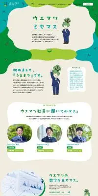 ウエマツミセマスのLPデザイン（中途採用／グリーン系／健康・癒し系）PC版