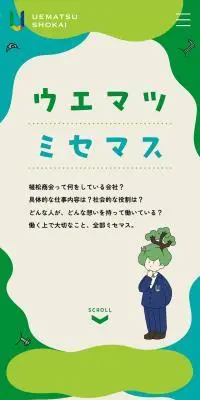 ウエマツミセマスのLPデザイン（中途採用／グリーン系／健康・癒し系）スマホ版