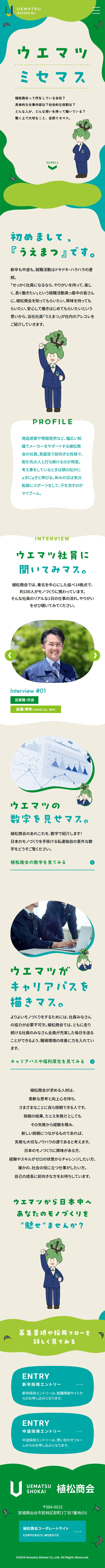 ウエマツミセマスのLPデザイン（中途採用／グリーン系／健康・癒し系）スマホ版