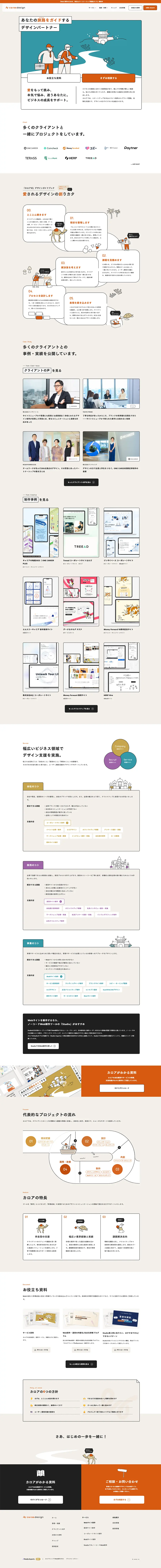 caroa designのLPデザイン（デザイン・アプリ・システム／オレンジ系／信頼・安心系）PC版