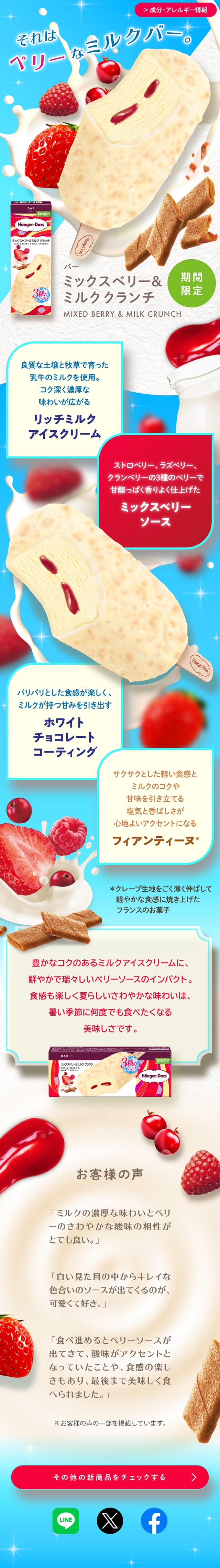 バー ミックスベリー＆ミルク クランチのLPデザイン（洋菓子／ピンク系／にぎやか系）スマホ版
