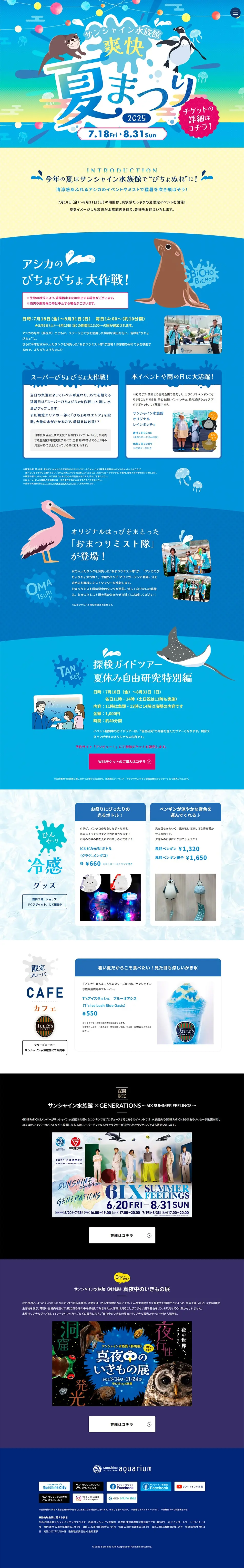 Sunshine Aquarium Sokai Natsu Matsuri 2025 LP design (Events, Campaigns, Experiences / Shades of blue / Cute style) PC version
