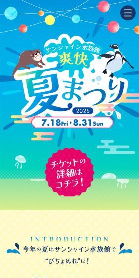 Sunshine Aquarium Sokai Natsu Matsuri 2025 LP design (Events, Campaigns, Experiences / Shades of blue / Cute style) Mobile version