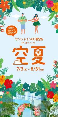 Tenbo Park Soranatsu