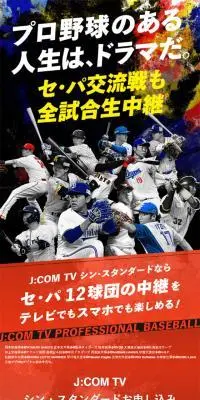 J:COMプロ野球中継のLPデザイン（スポーツ全般・観戦／カラフル系／かっこいい系）スマホ版