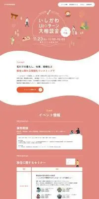 いしかわUIターン大相談会in大阪のLPデザイン（イベント・キャンペーン・体験／レッド系／かわいい系）PC版