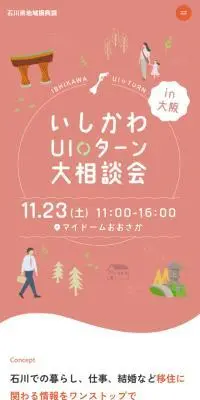 いしかわUIターン大相談会in大阪のLPデザイン（イベント・キャンペーン・体験／レッド系／かわいい系）スマホ版