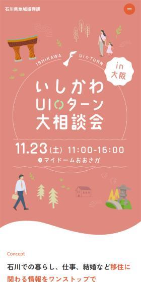いしかわUIターン大相談会in大阪