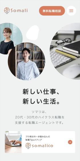 SomaliのLPデザイン（中途採用／グレー系／シンプル系）スマホ版