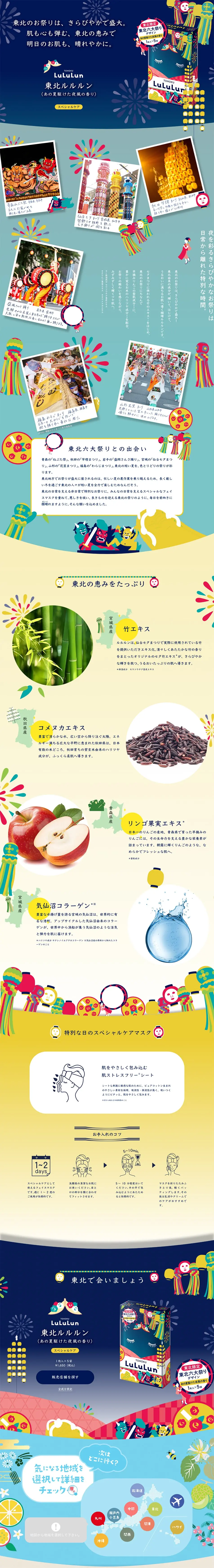 東北ルルルン（あの夏駆けた夜風の香り）のLPデザイン（スキンケア・ボディケア・ヘアケア／イエロー系／にぎやか系）PC版