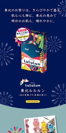 Tohoku LuLuLun (the scent of the night breeze that ran through that summer) LP design (Skincare, Bodycare, Haircare / yellow / Lively type) Mobile version