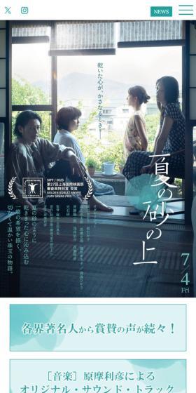 映画『夏の砂の上』オフィシャルサイトのLPデザイン（邦画・洋画・海外ドラマ／ホワイト系／爽やか系）スマホ版