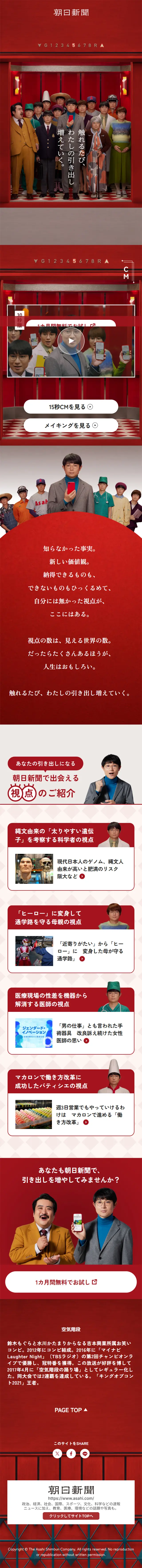 Asahi Shimbun × Kuchikaidan LP design (Events, Campaigns, Experiences / Red tones / Stylish type) Mobile version
