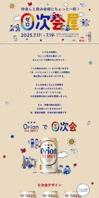 オリオン ザ・ドラフトのLPデザイン（イベント・キャンペーン・体験／ベージュ系／かわいい系）PC版