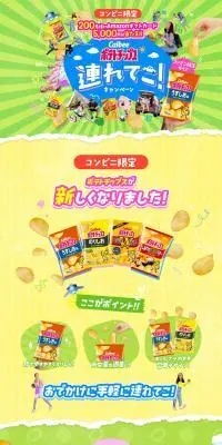 カルビーポテトチップ連れてこ！キャンペーンのLPデザイン（イベント・キャンペーン・ギフト／イエロー系／にぎやか系）PC版