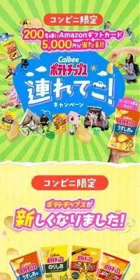 カルビーポテトチップ連れてこ！キャンペーンのLPデザイン（イベント・キャンペーン・ギフト／イエロー系／にぎやか系）スマホ版