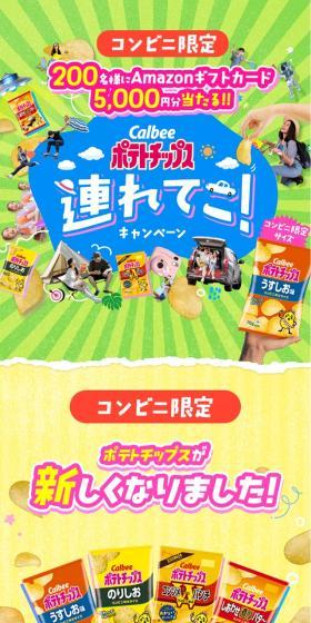 200 winners at convenience stores only will receive a 5,000 yen Amazon Gift Card!